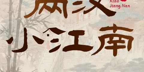 兩漢小江南·漢水魚·陝南菜