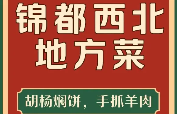 錦都西北菜·胡楊燜餅·戶外燒烤（博物館店）