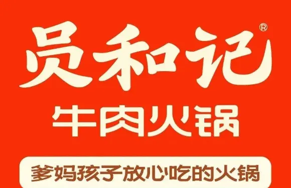員和記牛肉火鍋（睢縣店）