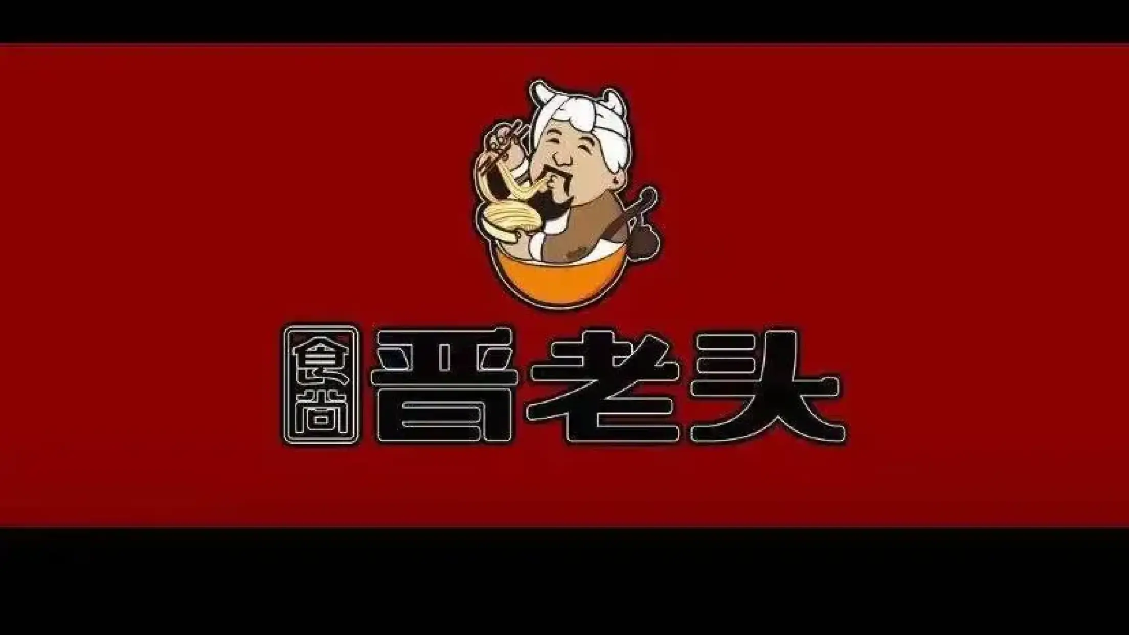 晉老頭(五一店)