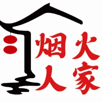 煙火人家·下飯菜（金碧苑店）