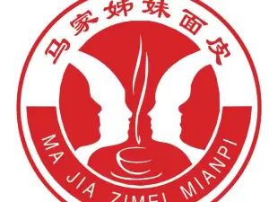 马家姊妹面皮(城隍庙店)