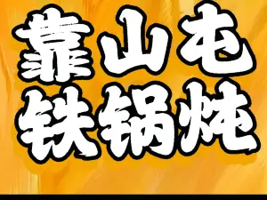 靠山屯柴火大锅炖(福隆·时代广场店)