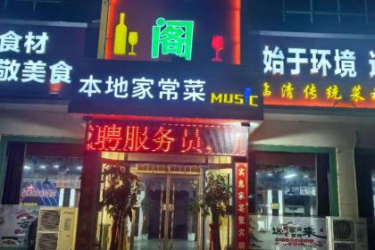 鲜香阁本地家常菜