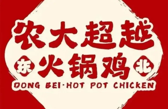 農大超越火鍋雞（延大二店）