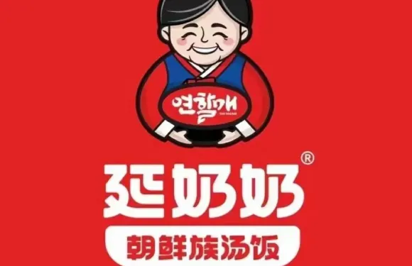 延奶奶朝鮮族湯飯（延吉百利城店）