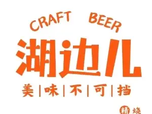 湖边儿烧烤酒馆(泰康店)