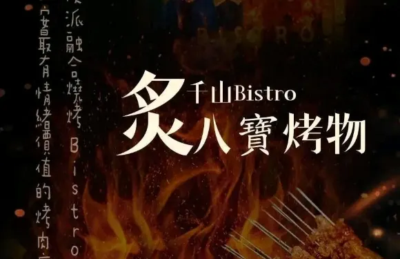 炙千山Bistro·八寶烤物