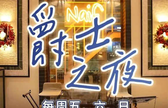 Naif那伊夫咖啡·西餐（大連東港店）