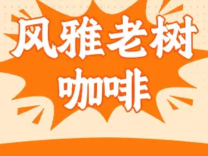 风雅老树咖啡(道县店)