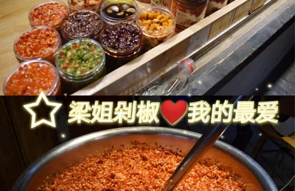 樑姐剁椒