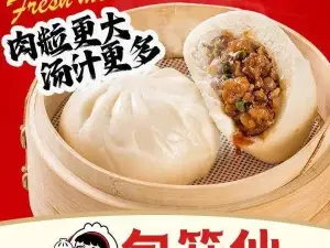 包笼仙·汤汁鲜肉包·八宝粥(沙新路店)