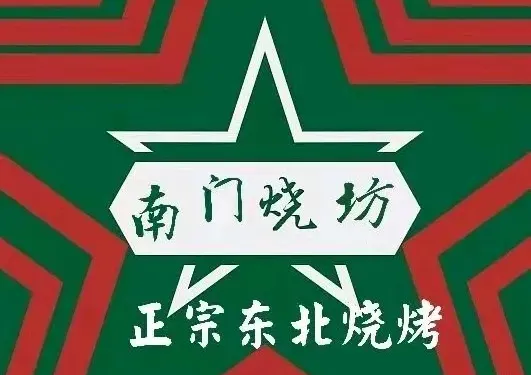 南門燒坊（浙江路店）