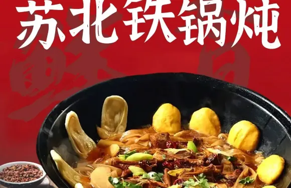 蘇北鐵鍋燉
