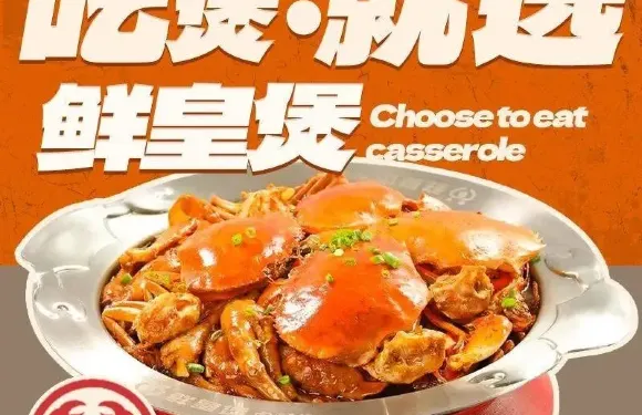 鮮皇煲