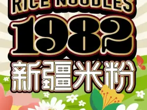 1982新疆米粉(老城店)
