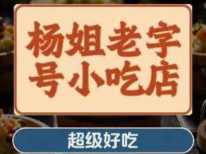 楊姐老字號小吃店