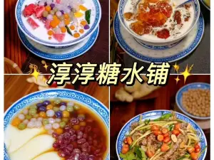 淳淳糖水铺