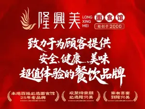 隆兴美面食馆(红旗东街一店)
