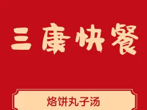 三康快餐(襄丰街店)