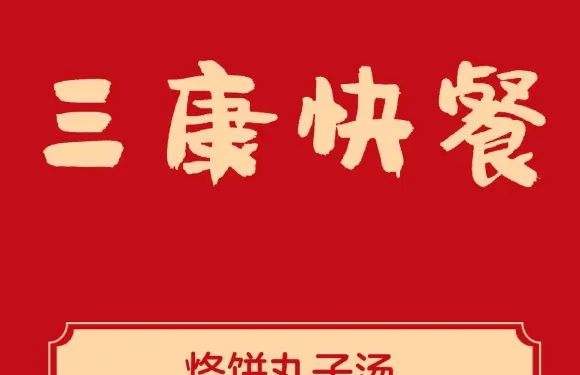 三康快餐