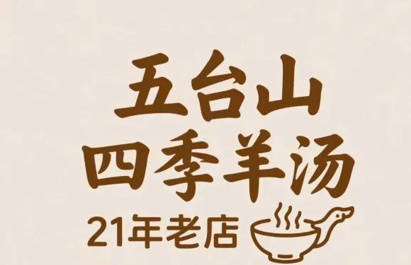 四季羊湯羊雜割
