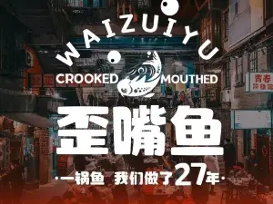 歪嘴魚（榮縣店）