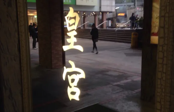 富臨皇宮 (美孚店)