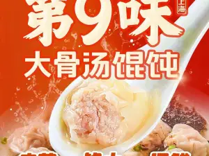 第9味老上海大骨汤馄饨(吉首古丈店)