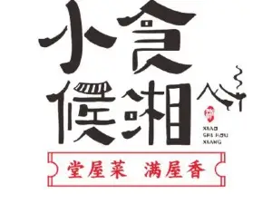 小食候湘(江永店)