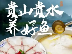 林城渔味源参鱼片火锅(西城大院店)