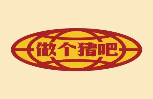做個豬吧（天倫國際店）