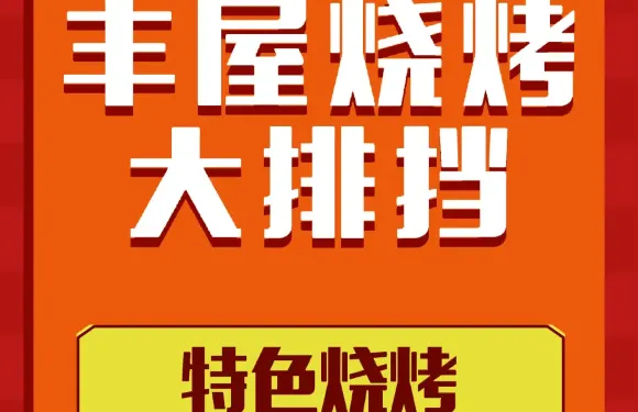 豐屋燒烤大排檔
