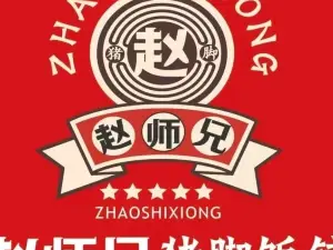 赵师兄隆江猪脚饭