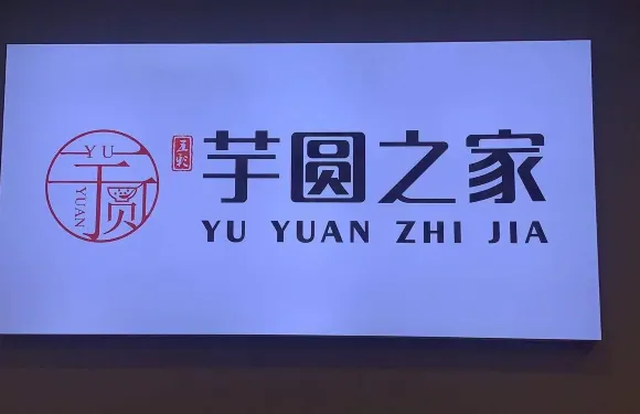 芋圓之家