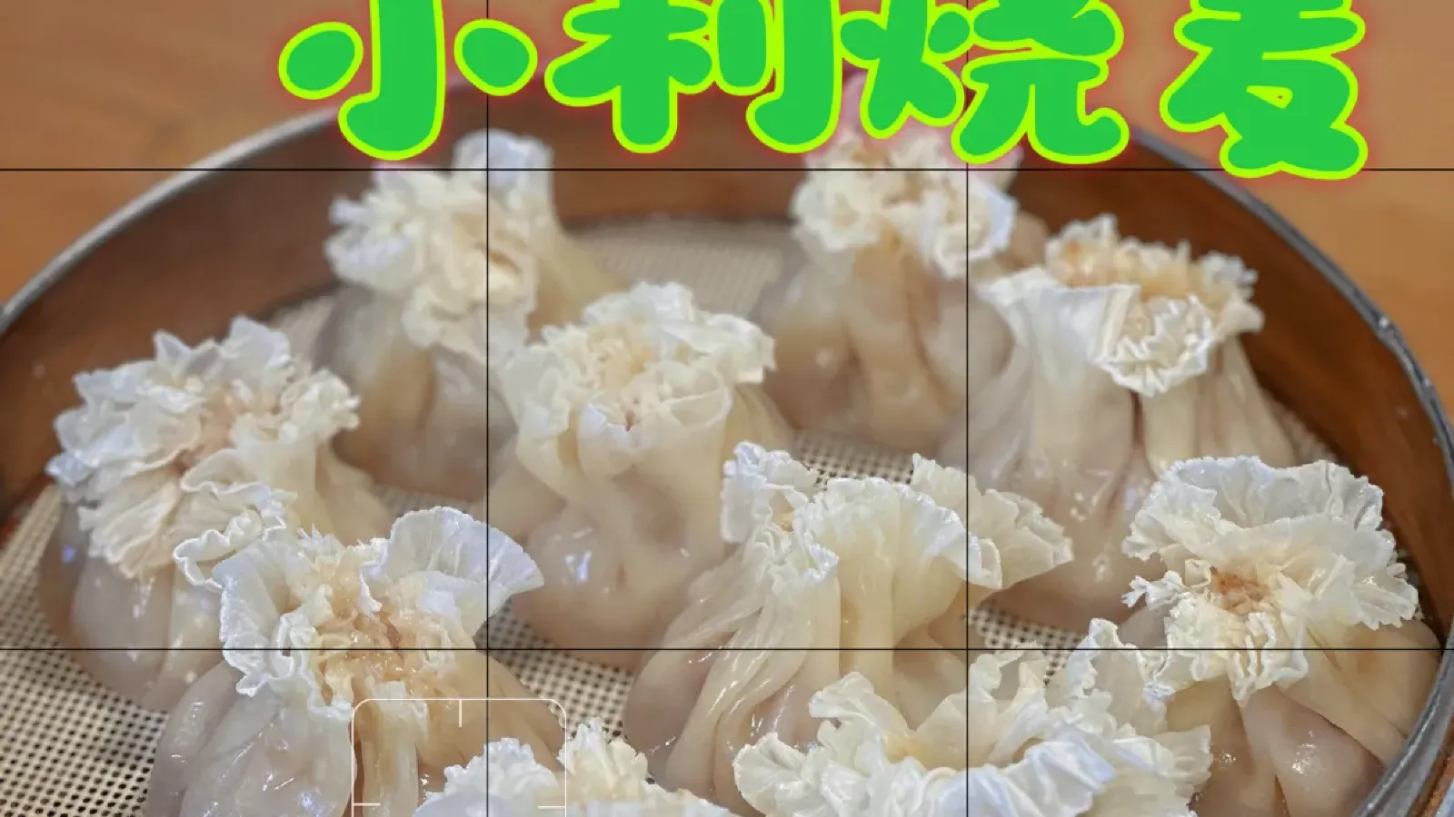 小利烧麦馆(德惠路店)
