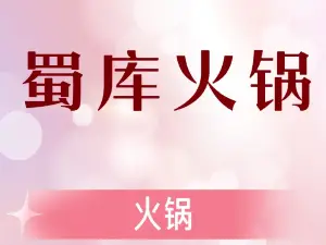 蜀库菌汤火锅(望都店)