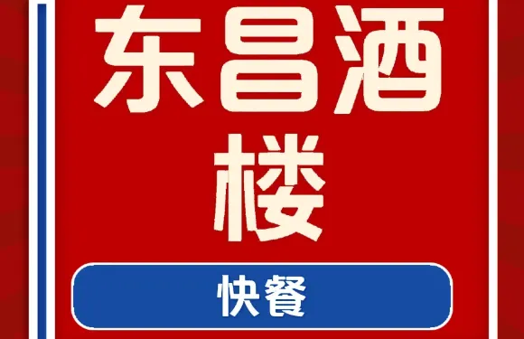 東昌酒樓（吉州窯店）