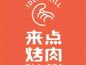 来点烤肉(新干店)