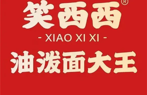 笑西西油潑麪大王（龍鳳新天地店）