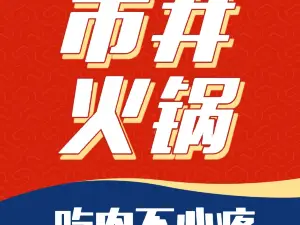 在尉犁·市井火锅