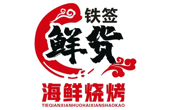 鐵簽鮮貨海鮮燒烤