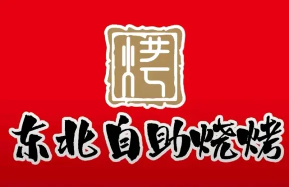東北自助燒烤