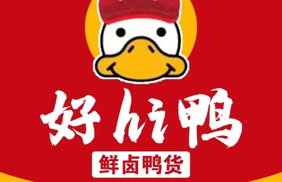 好Hi鴨·鮮鹵鴨貨