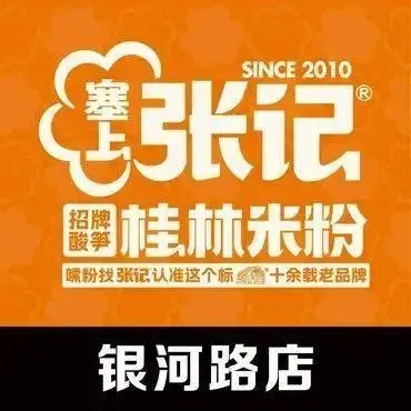塞上張記桂林米粉（銀河路店）