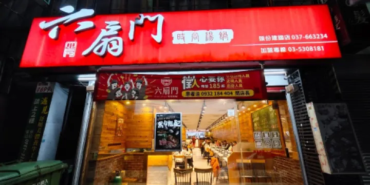 六扇門時尚湯鍋-頭份建國店