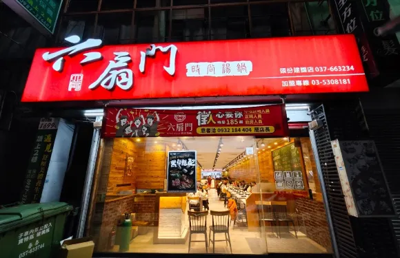 六扇門時尚湯鍋-頭份建國店