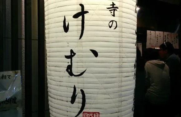 Charcoal fire Kushiyaki Kemuri Yondaime Kichijoji