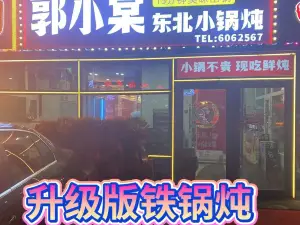 郭小棠东北小锅炖