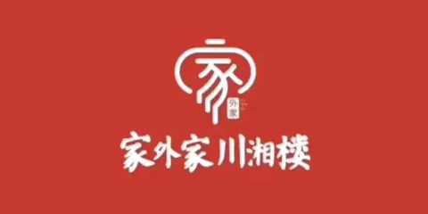 家外家川湘樓